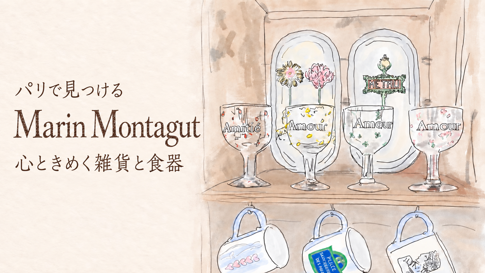 マラン・モンタギュ（Marin Montagut）｜パリの雑貨・食器店｜パリNow
